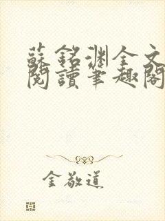 苏铭渊全文免费阅读笔趣阁