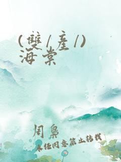 (双/产/) 海棠