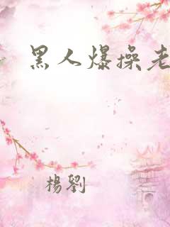 黑人爆操老女人