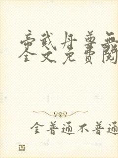 帝武丹尊无弹窗全文免费阅读
