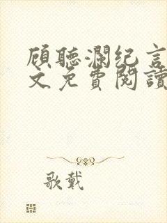 顾听澜纪言深全文免费阅读无弹窗