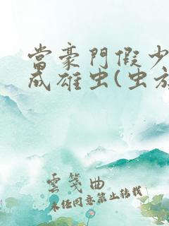 当豪门假少爷穿成雄虫(虫族)小说免费阅读