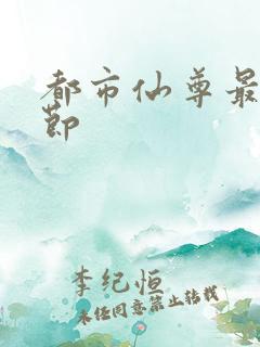 都市仙尊最新章节