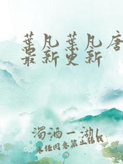 叶凡叶凡唐若雪最新更新