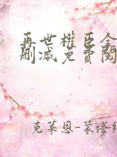 再世权臣全文无删减免费阅读