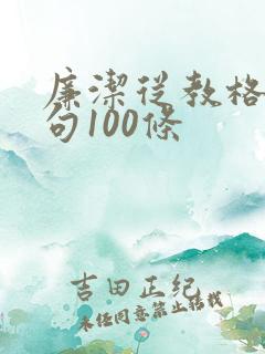 廉洁从教格言警句100条