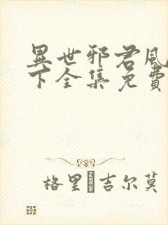 异世邪君风凌天下全集免费阅读全文