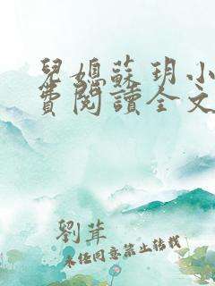 儿媳苏玥小说免费阅读全文最新章节