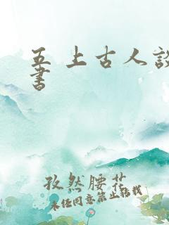 五 上古人谈读书