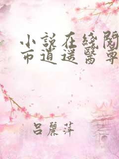 小说在线阅读都市逍遥医尊