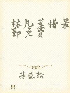 林凡叶惜最新章节免费