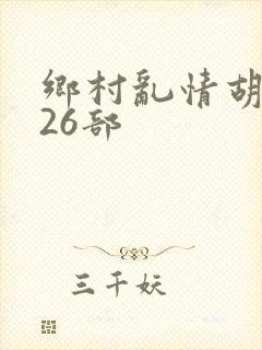 乡村乱情胡秀英26部