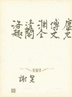 洛清渊傅尘寰笔趣阁全文免费阅读