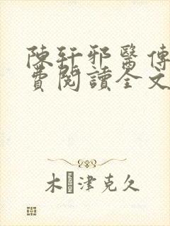 陈轩邪医传承免费阅读全文