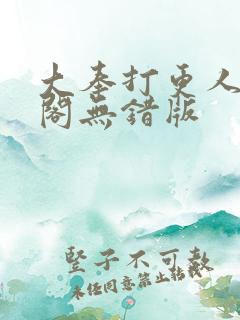 大奉打更人笔趣阁无错版