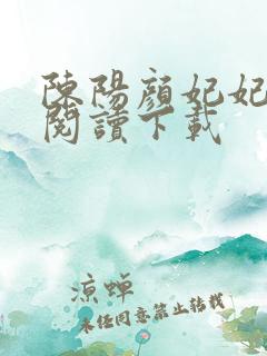 陈阳颜妃妃全文阅读下载