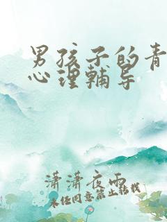 男孩子的青春期心理辅导