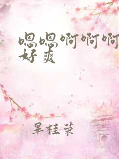 嗯嗯啊啊啊嗯啊好爽