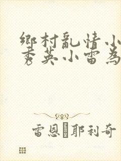 乡村乱情小说胡秀英小雷为主人公