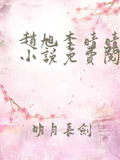 赵旭李晴晴最新小说免费阅读