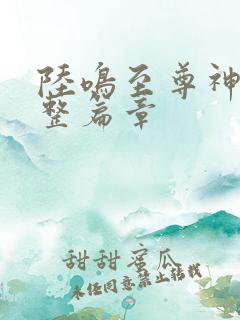 陆鸣至尊神殿完整篇章