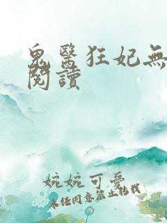 鬼医狂妃无弹窗阅读
