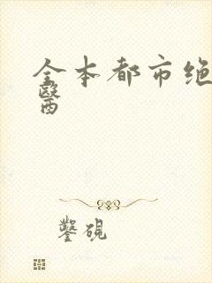全本都市绝品仙医