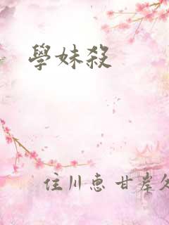 学妹杀