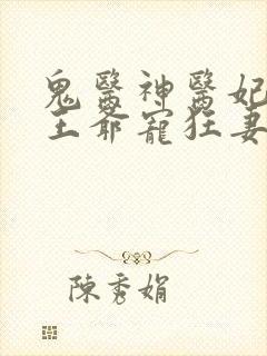 鬼医神医妃腹黑王爷宠狂妻手