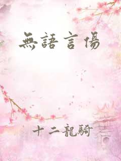 无语言伤