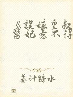 《误嫁皇叔嚣张医妃惹不得》