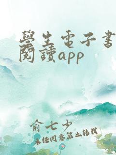 学生电子书免费阅读app