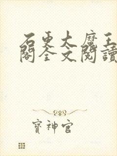 石更大魔王笔趣阁全文阅读