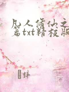 凡人修仙之仙界篇txt精校版