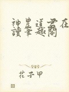 神农道君在线阅读笔趣阁