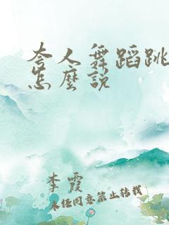夸人舞蹈跳的好怎么说