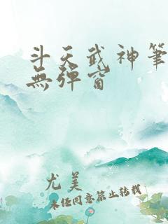 斗天武神笔趣阁无弹窗