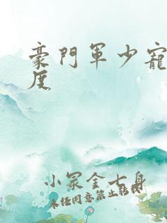 豪门军少宠妻无度