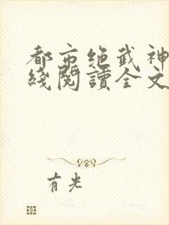 都市绝武神医在线阅读全文