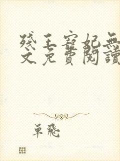 残王宠妃无度全文免费阅读全文