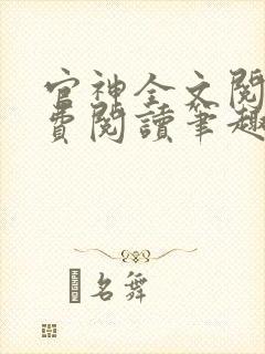 官神全文阅读免费阅读笔趣阁