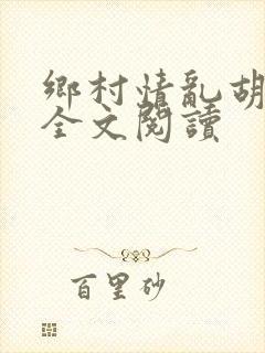 乡村情乱胡秀英全文阅读
