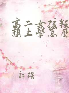 高二女孩叛逆不想上学怎么办
