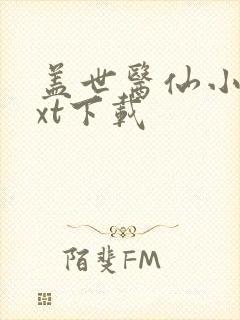 盖世医仙小说txt下载
