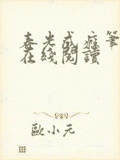 春光成瘾笔趣阁在线阅读