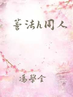 蒂法h同人