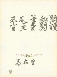 巫风笔趣阁无弹窗免费阅读