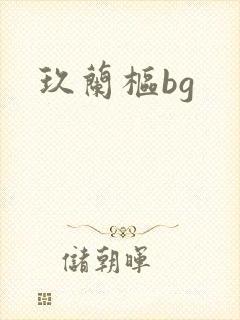 玖兰枢bg