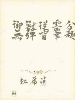 御兽从零分开始无弹窗笔趣阁
