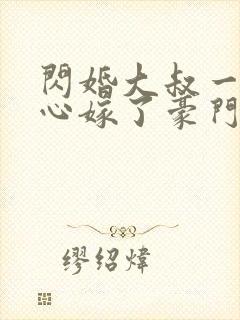 闪婚大叔一不小心嫁了豪门